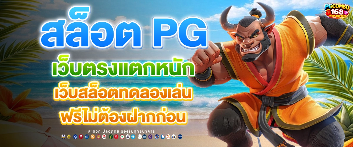 Pgcombo168 เกมมาตรฐานสากล ค่ายพรีเมียม PG